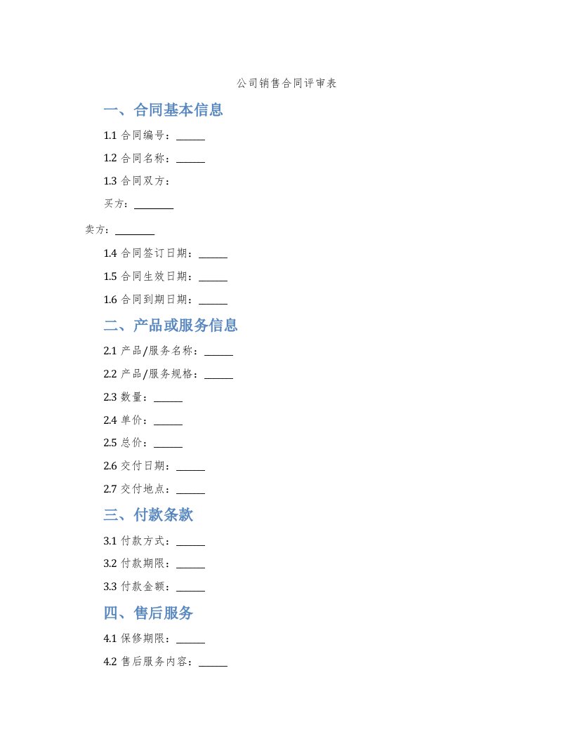 公司销售合同评审表