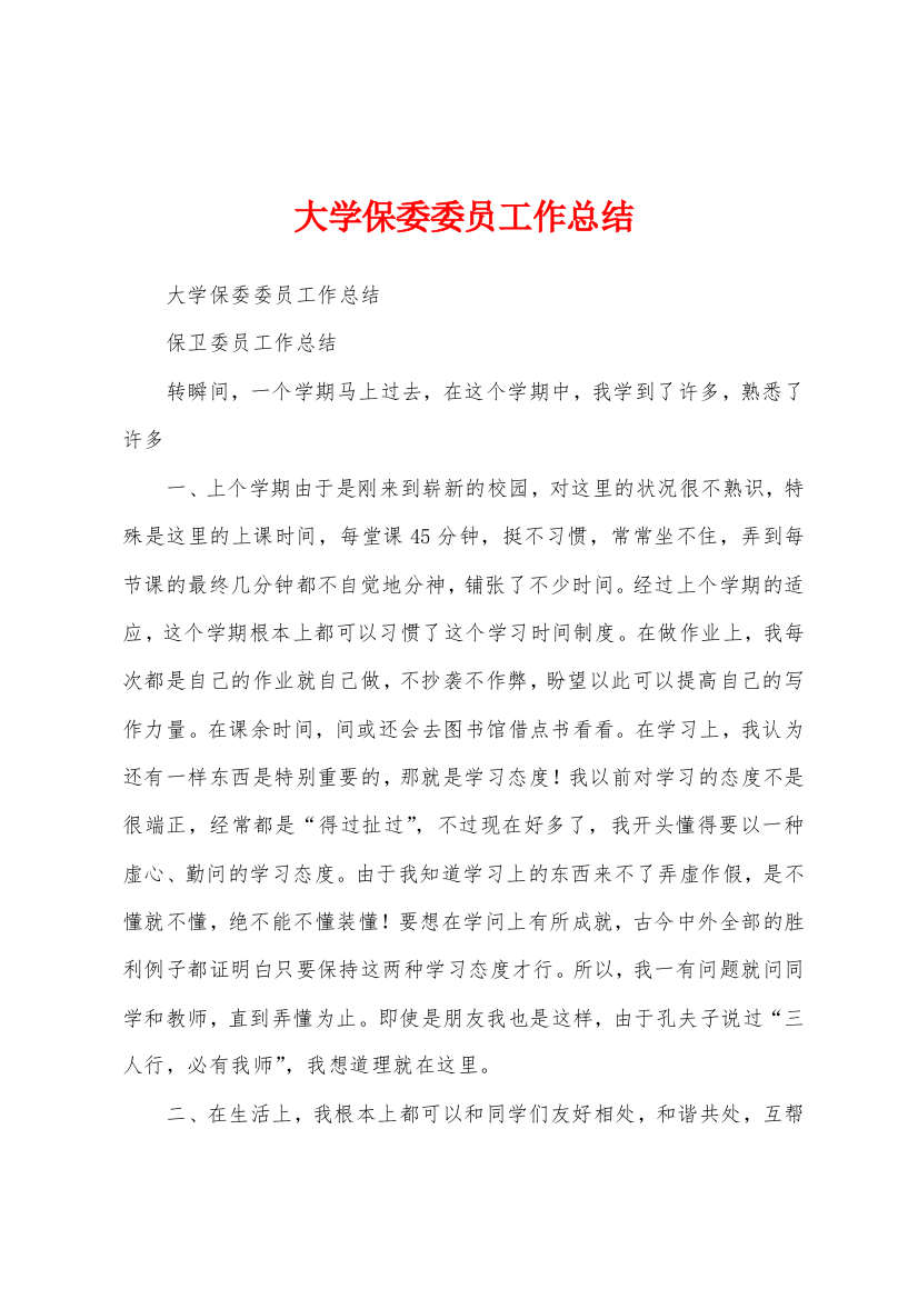 大学保委委员工作总结