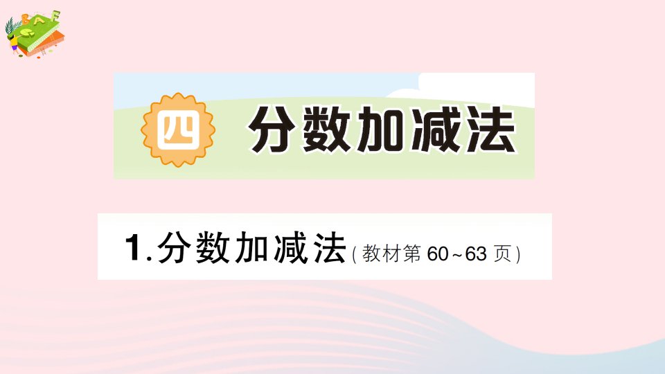 2023五年级数学下册四分数加减法1分数加减法作业课件西师大版