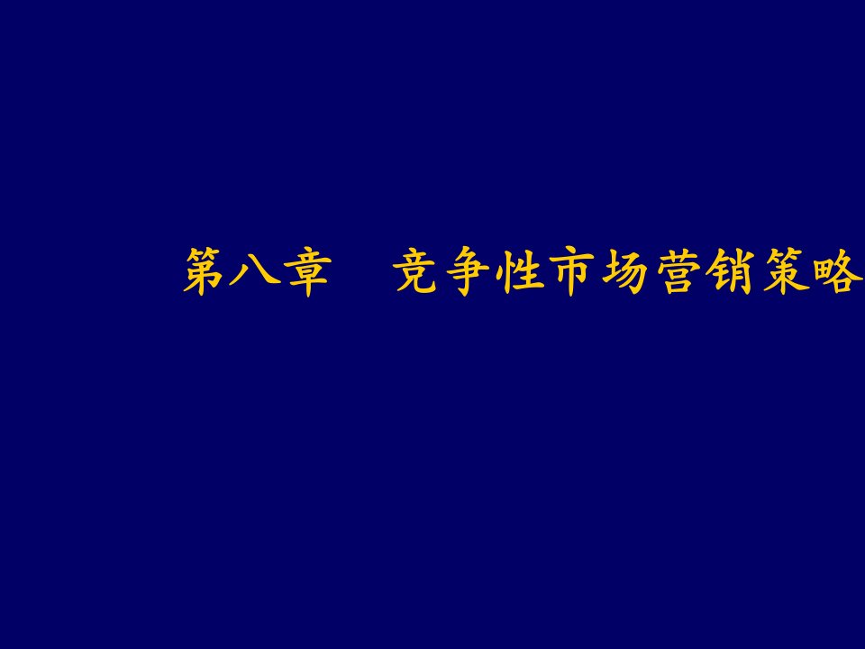 竞争策略-竞争性市场营销策略