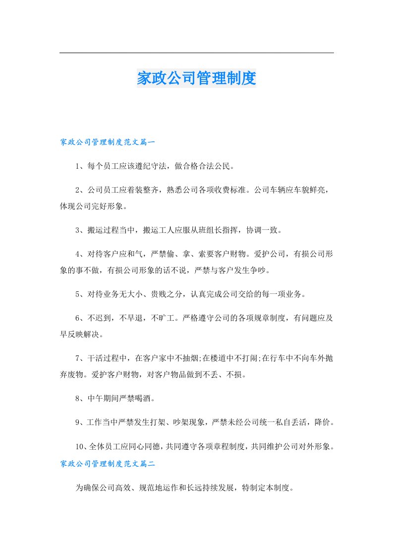 家政公司管理制度