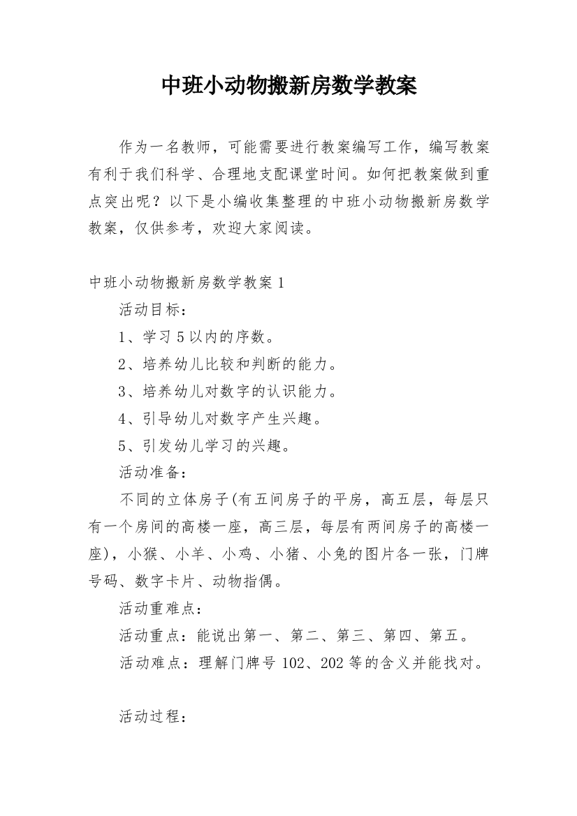 中班小动物搬新房数学教案_1