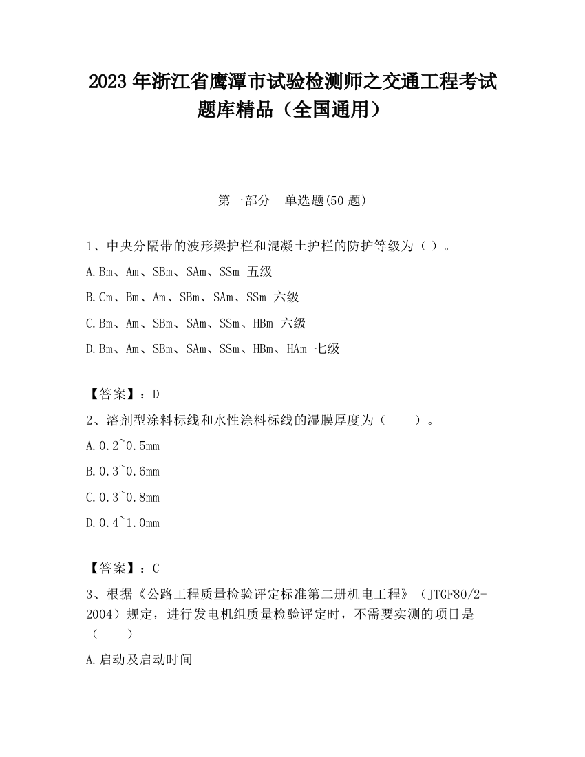 2023年浙江省鹰潭市试验检测师之交通工程考试题库精品（全国通用）