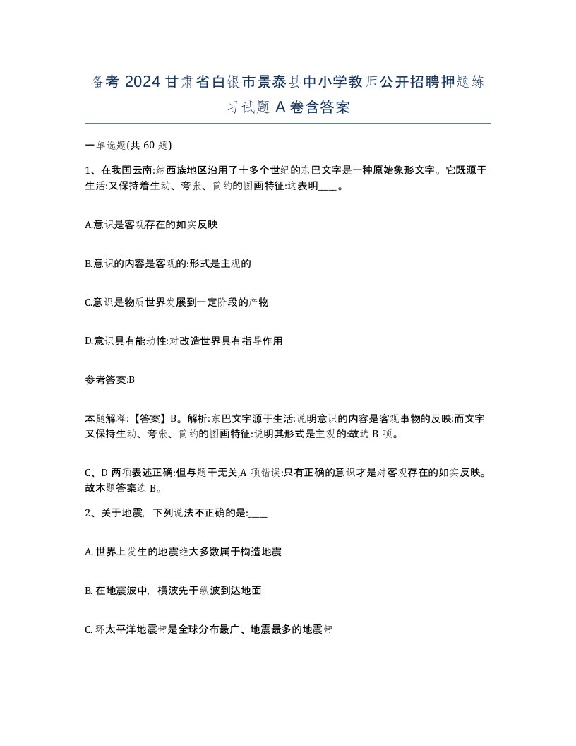 备考2024甘肃省白银市景泰县中小学教师公开招聘押题练习试题A卷含答案