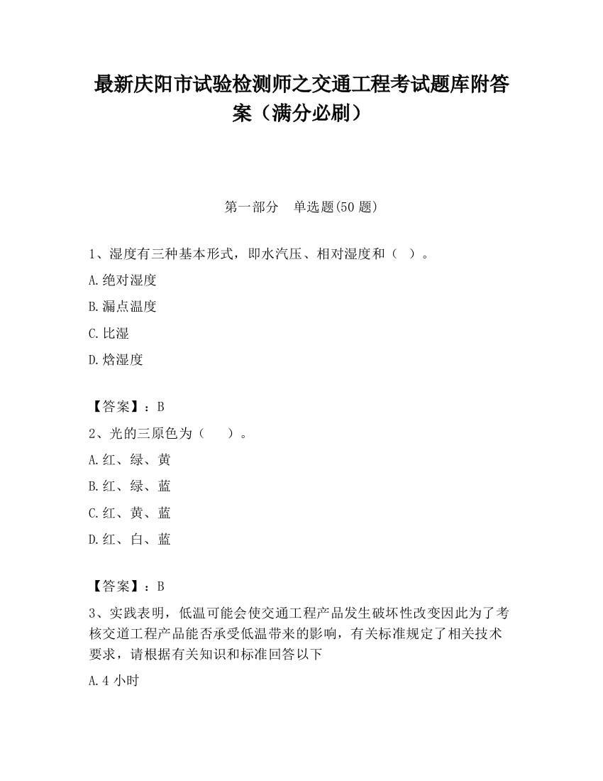 最新庆阳市试验检测师之交通工程考试题库附答案（满分必刷）