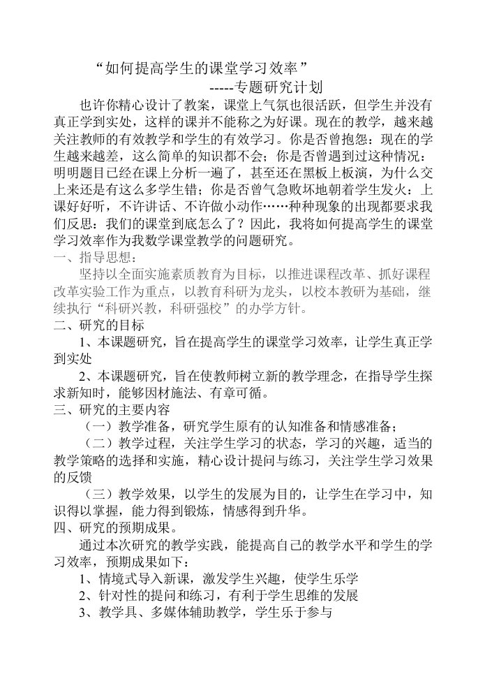 如何提高学生的课堂学习效率专题研究计划