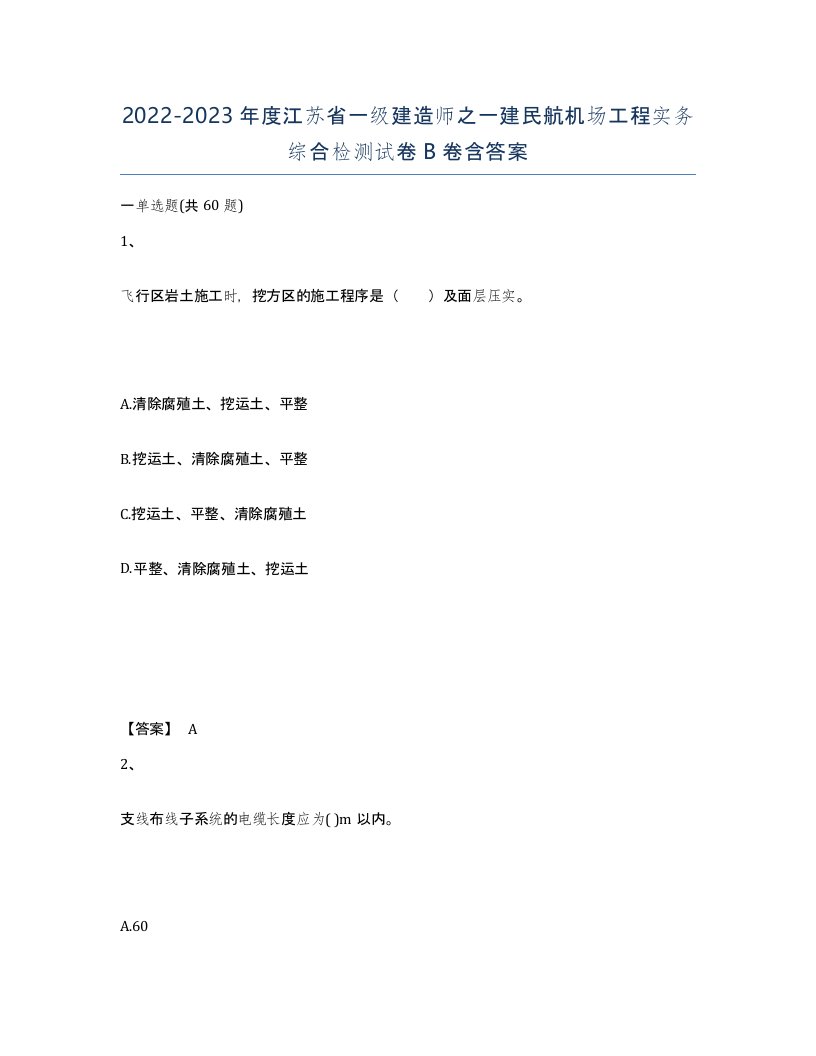 2022-2023年度江苏省一级建造师之一建民航机场工程实务综合检测试卷B卷含答案