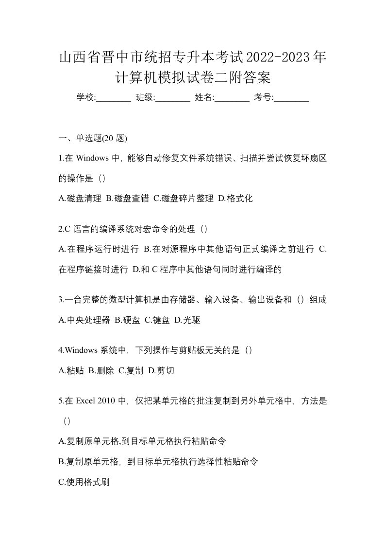 山西省晋中市统招专升本考试2022-2023年计算机模拟试卷二附答案