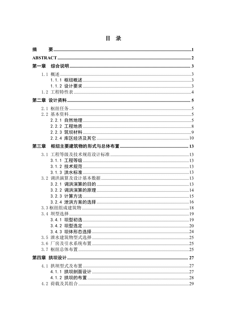 建筑工程管理-心墙土石坝设计及泄水建筑物水面线计算——说明书