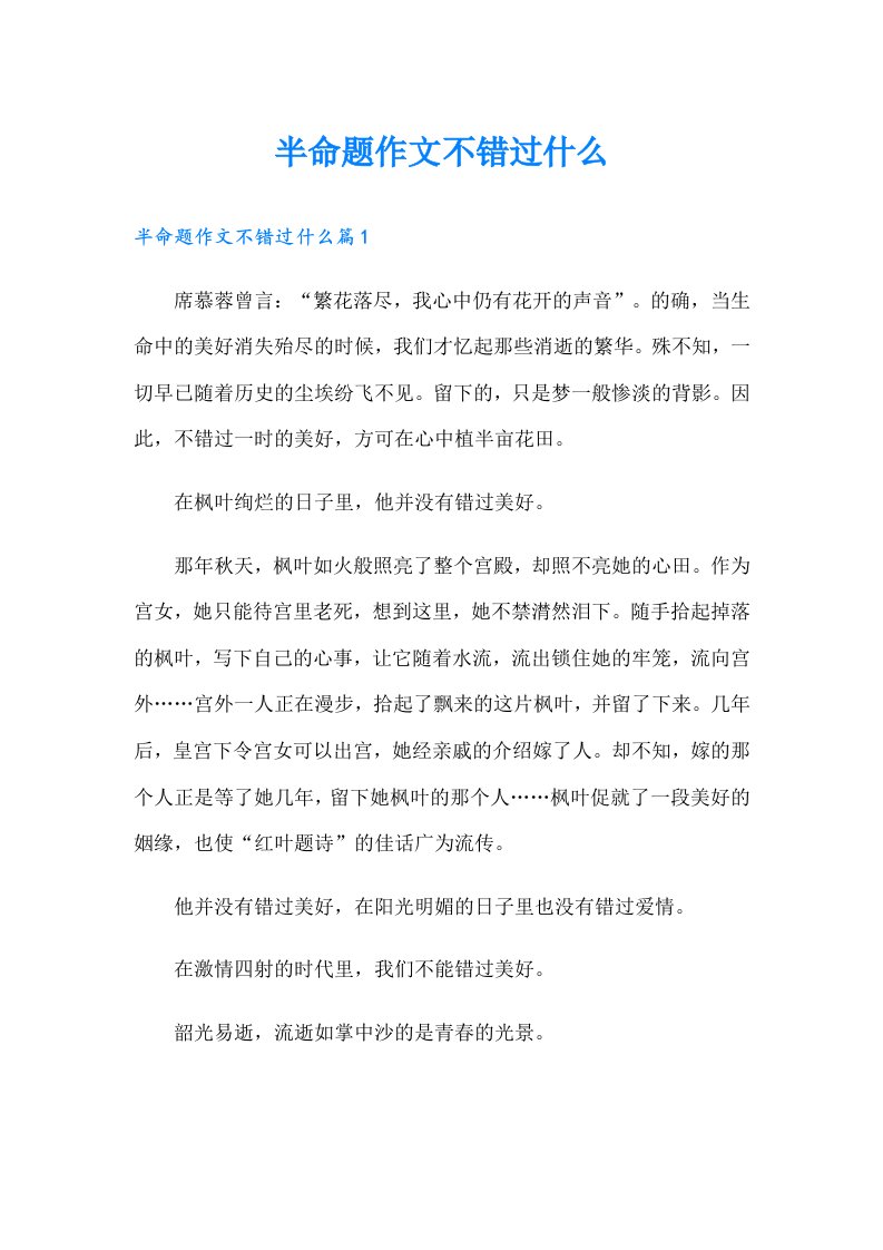 半命题作文不错过什么