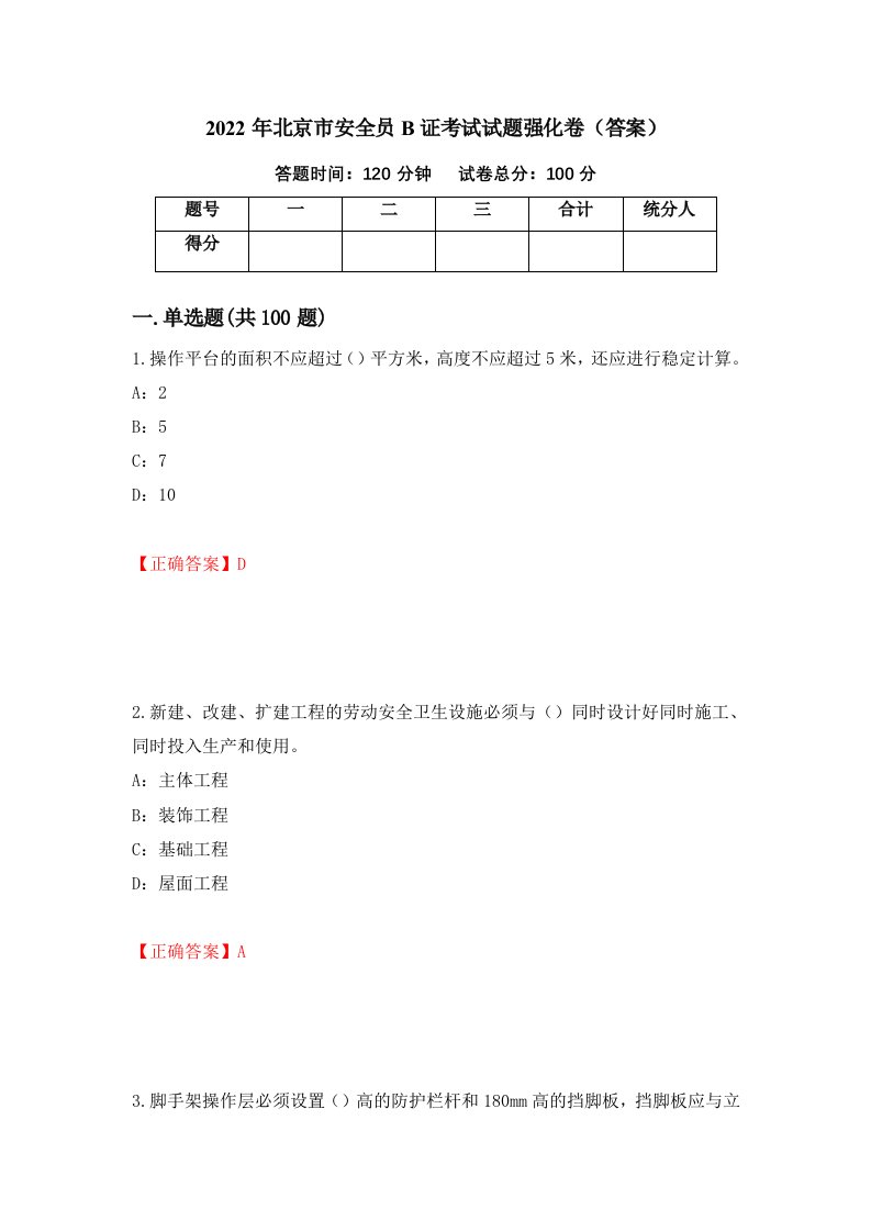 2022年北京市安全员B证考试试题强化卷答案38