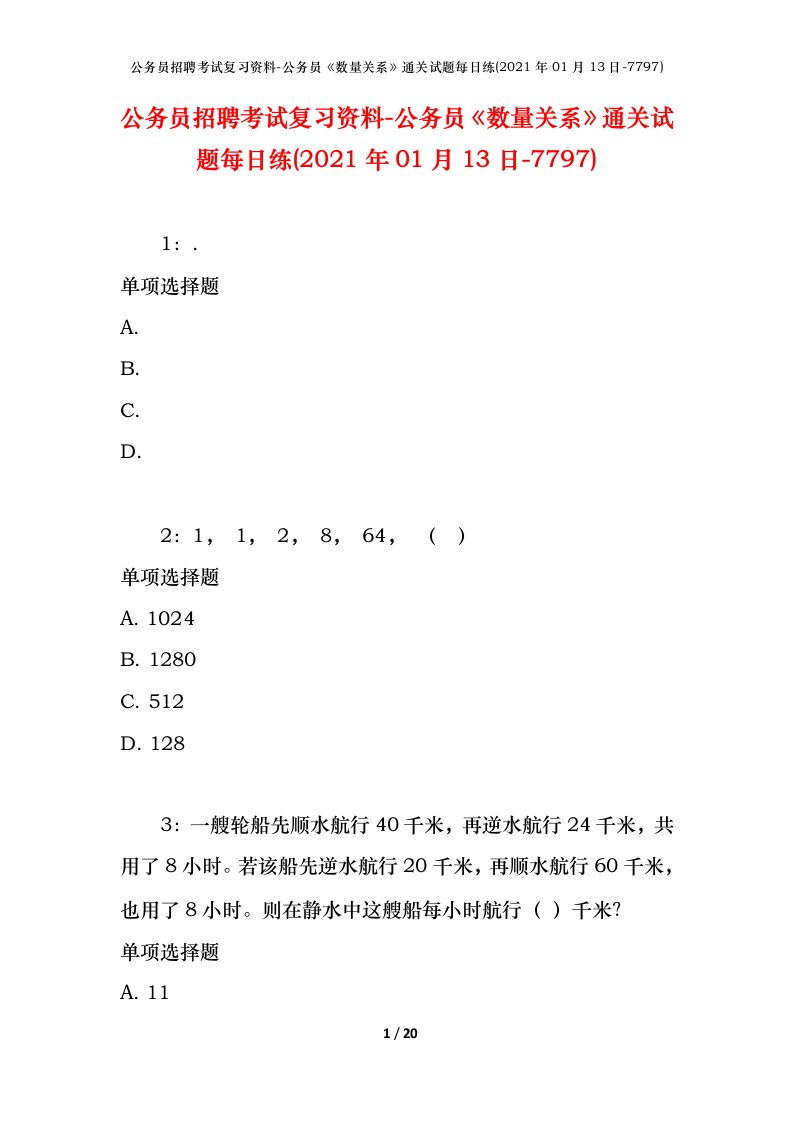 公务员招聘考试复习资料-公务员数量关系通关试题每日练2021年01月13日-7797