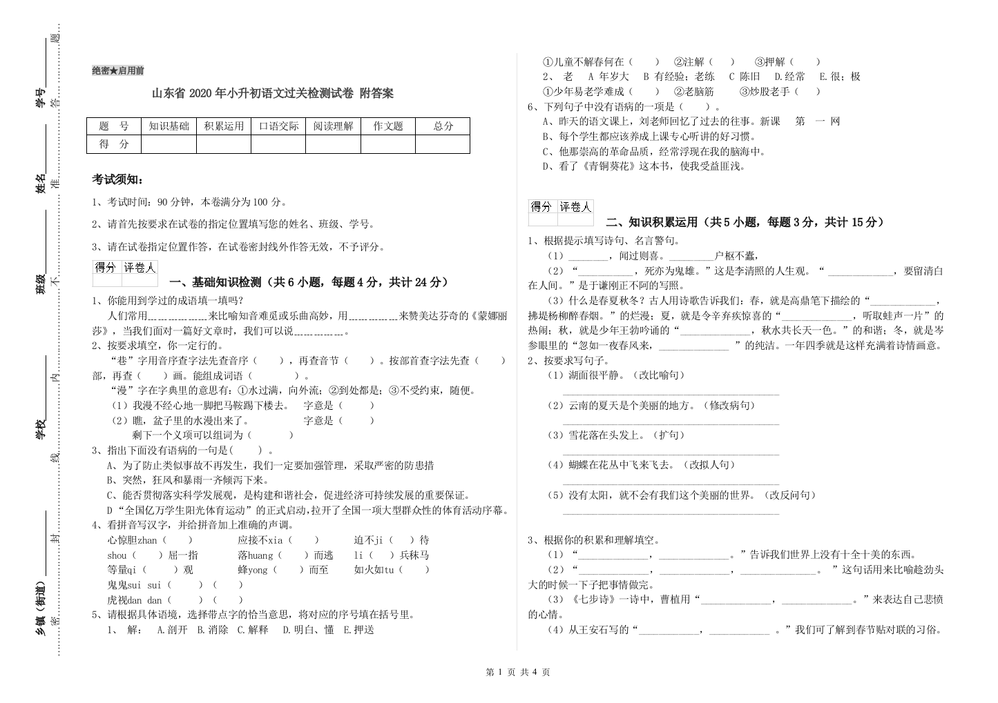 山东省2020年小升初语文过关检测试卷-附答案