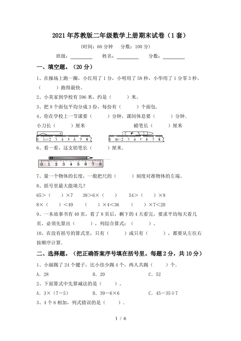 2021年苏教版二年级数学上册期末试卷1套