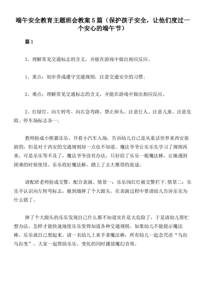 端午安全教育主题班会教案5篇（保护孩子安全，让他们度过一个安心的端午节）