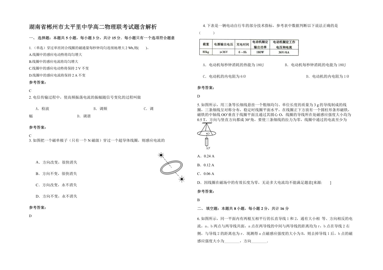 湖南省郴州市太平里中学高二物理联考试题含解析