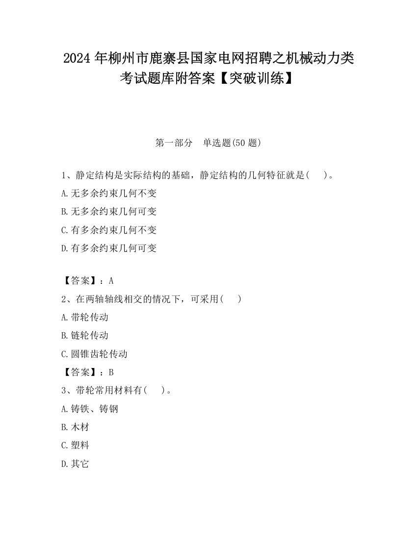 2024年柳州市鹿寨县国家电网招聘之机械动力类考试题库附答案【突破训练】