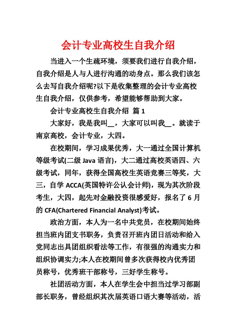 会计专业大学生自我介绍