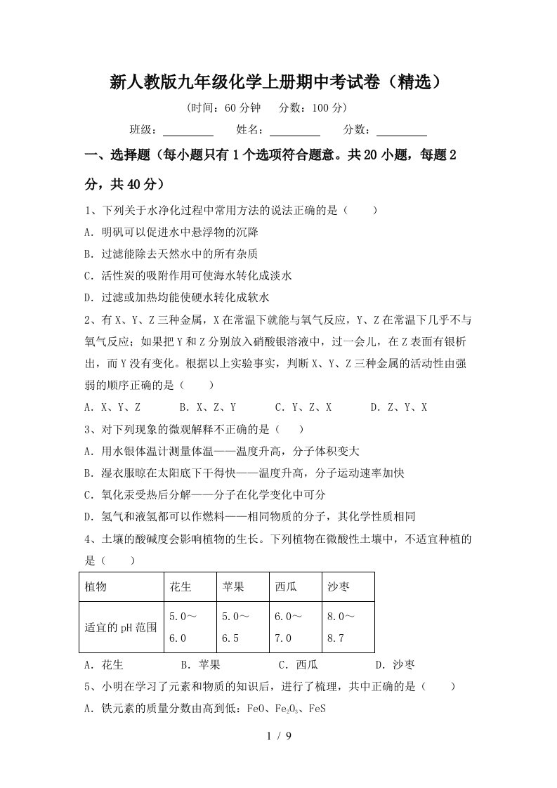 新人教版九年级化学上册期中考试卷精选