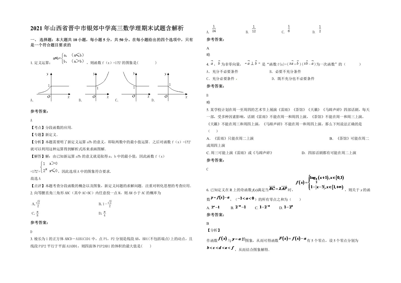 2021年山西省晋中市银郊中学高三数学理期末试题含解析