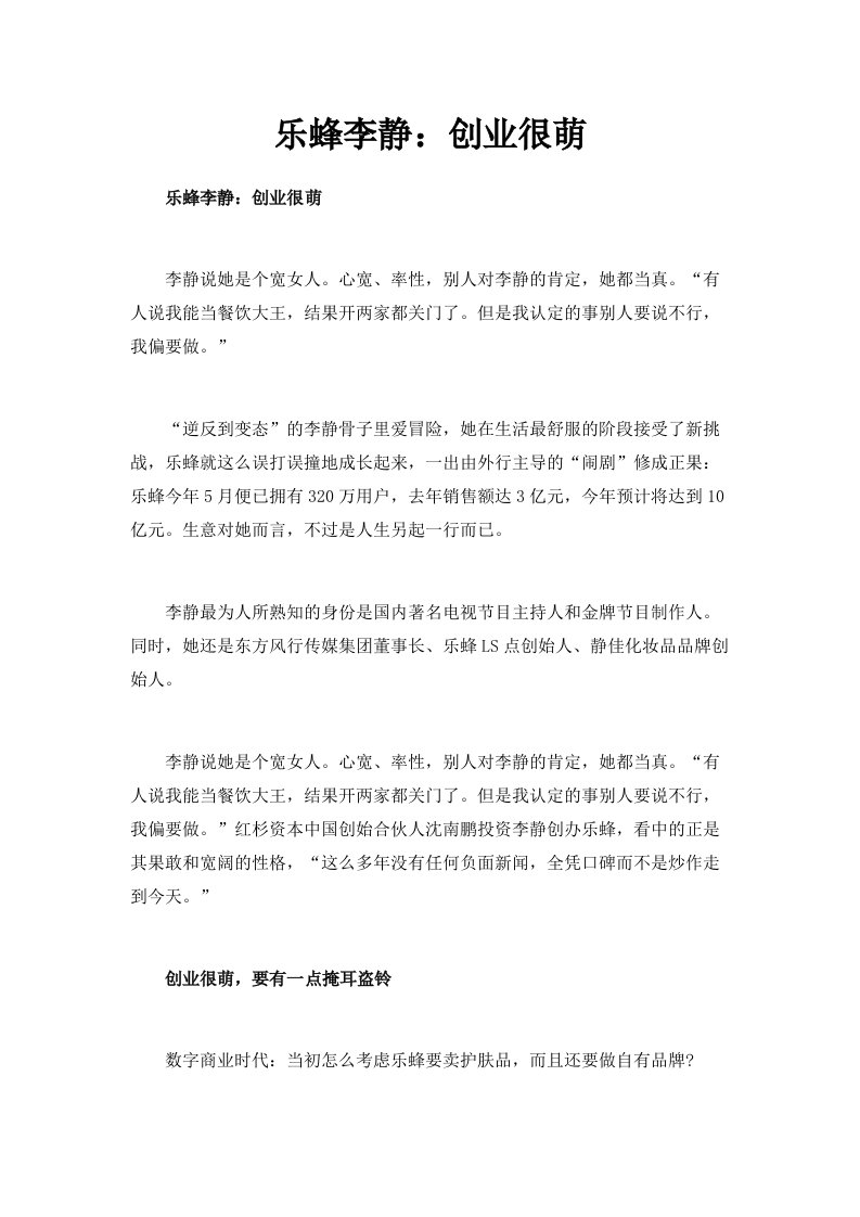 乐蜂网李静创业很萌