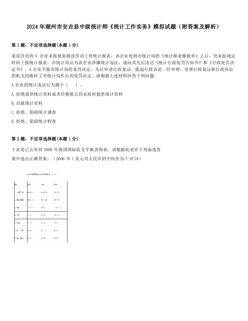 2024年湖州市安吉县中级统计师《统计工作实务》模拟试题（附答案及解析）