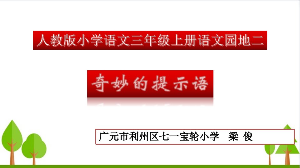 微课--奇妙的提示语