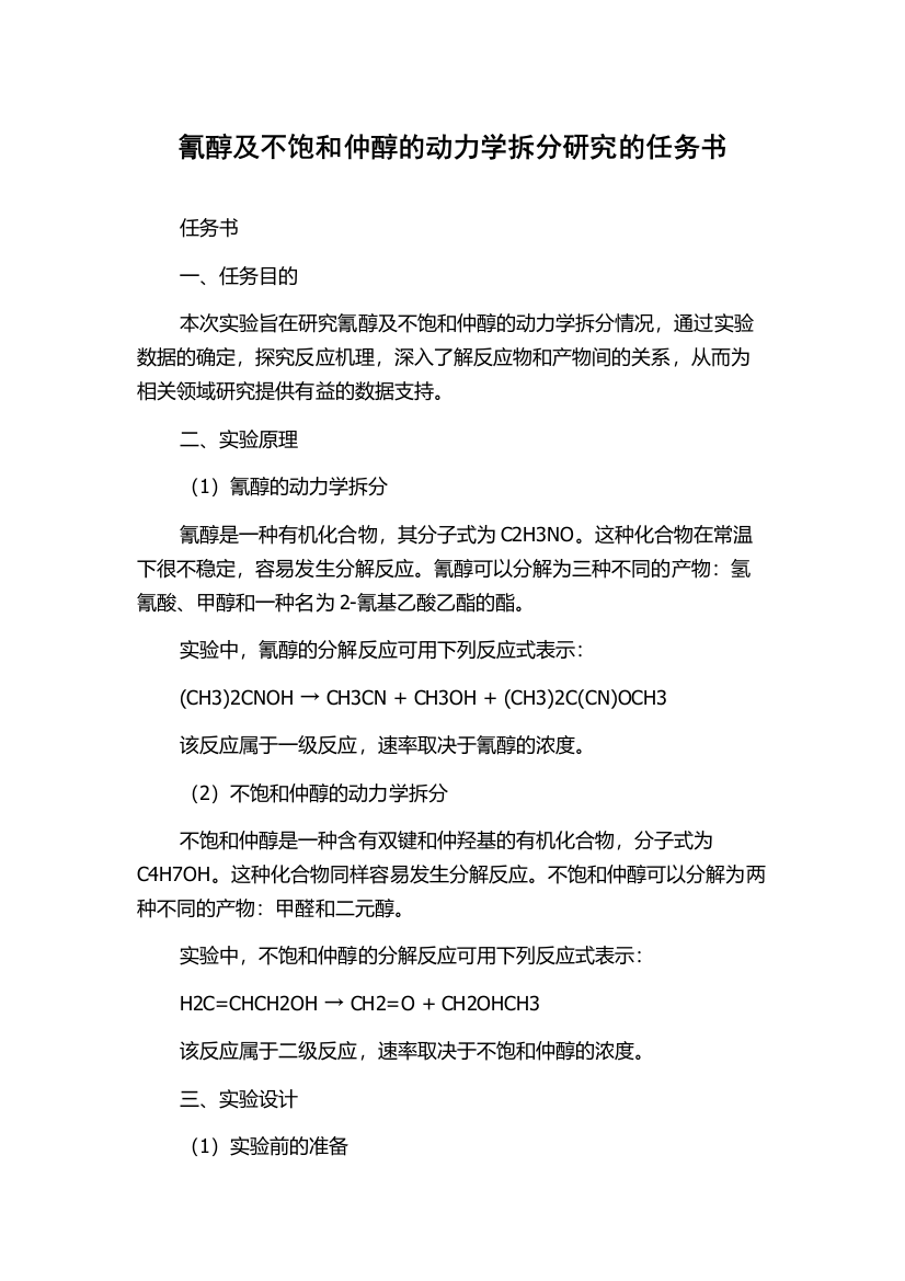 氰醇及不饱和仲醇的动力学拆分研究的任务书