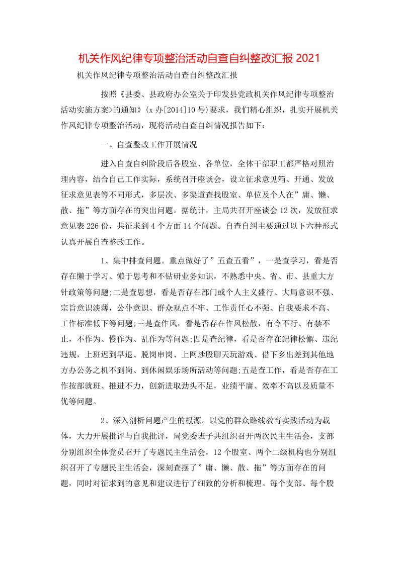 机关作风纪律专项整治活动自查自纠整改汇报2021