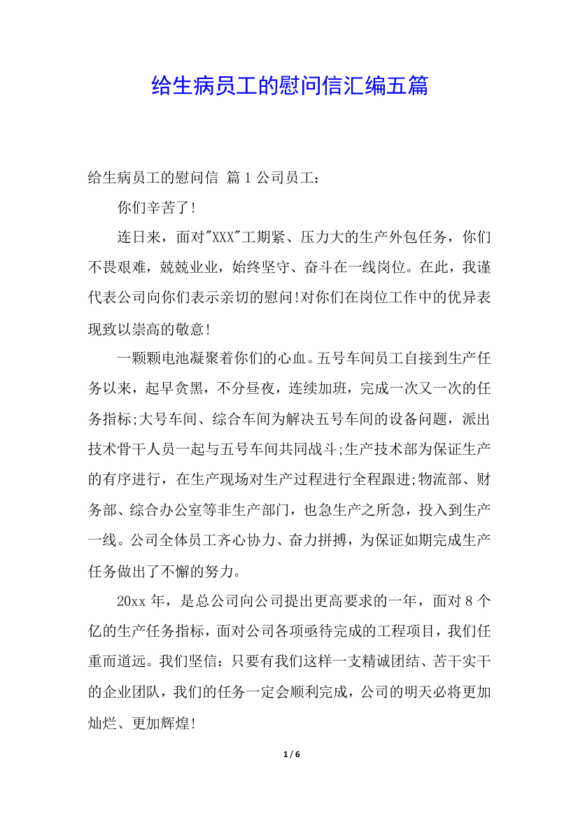 给生病员工的慰问信汇编五篇