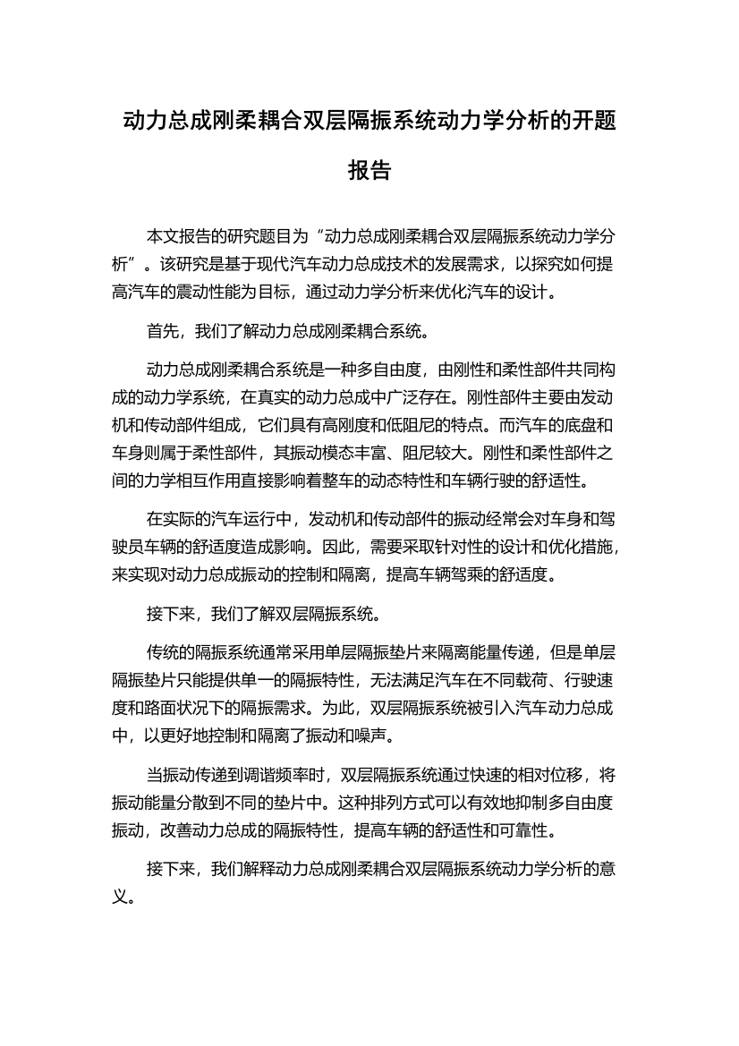 动力总成刚柔耦合双层隔振系统动力学分析的开题报告