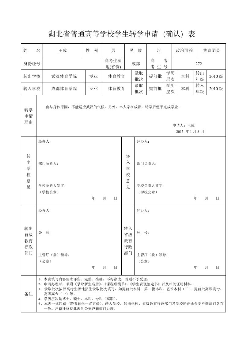 湖北转学申请表