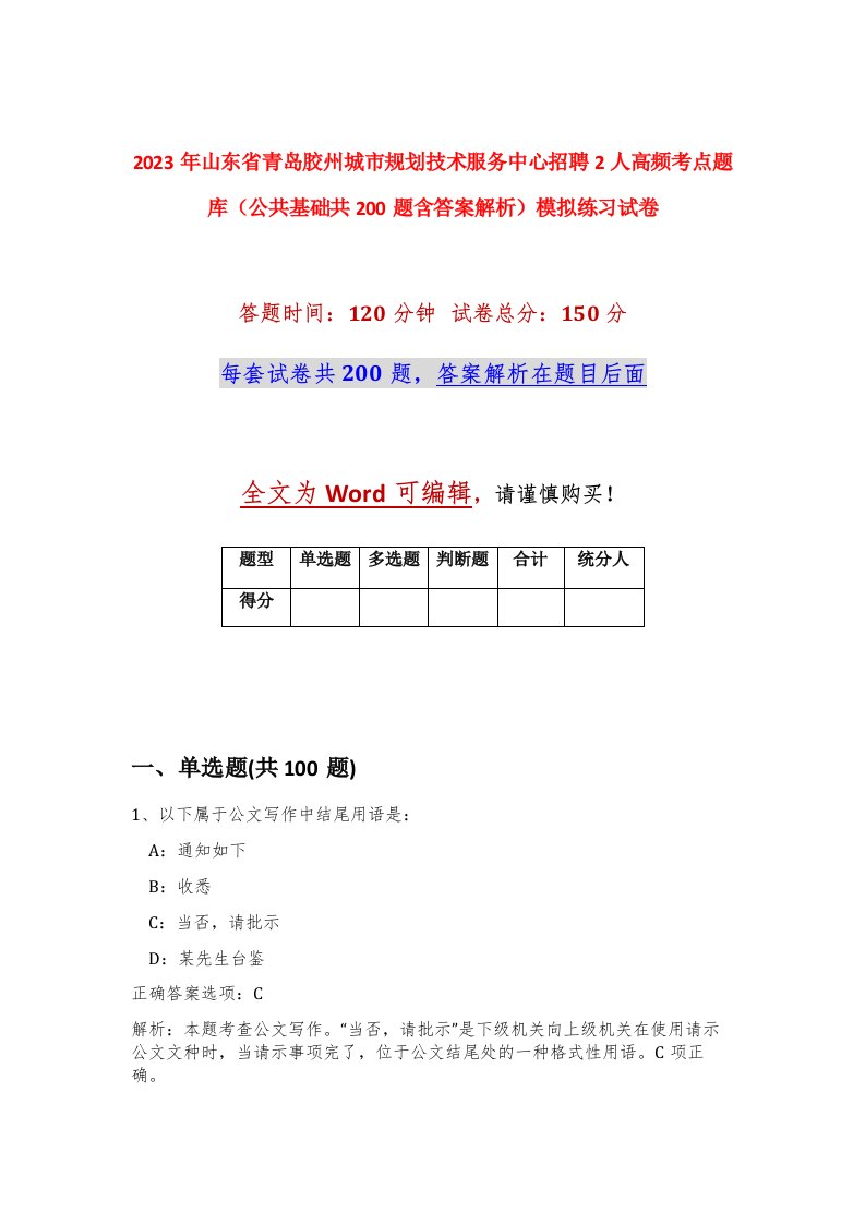 2023年山东省青岛胶州城市规划技术服务中心招聘2人高频考点题库公共基础共200题含答案解析模拟练习试卷