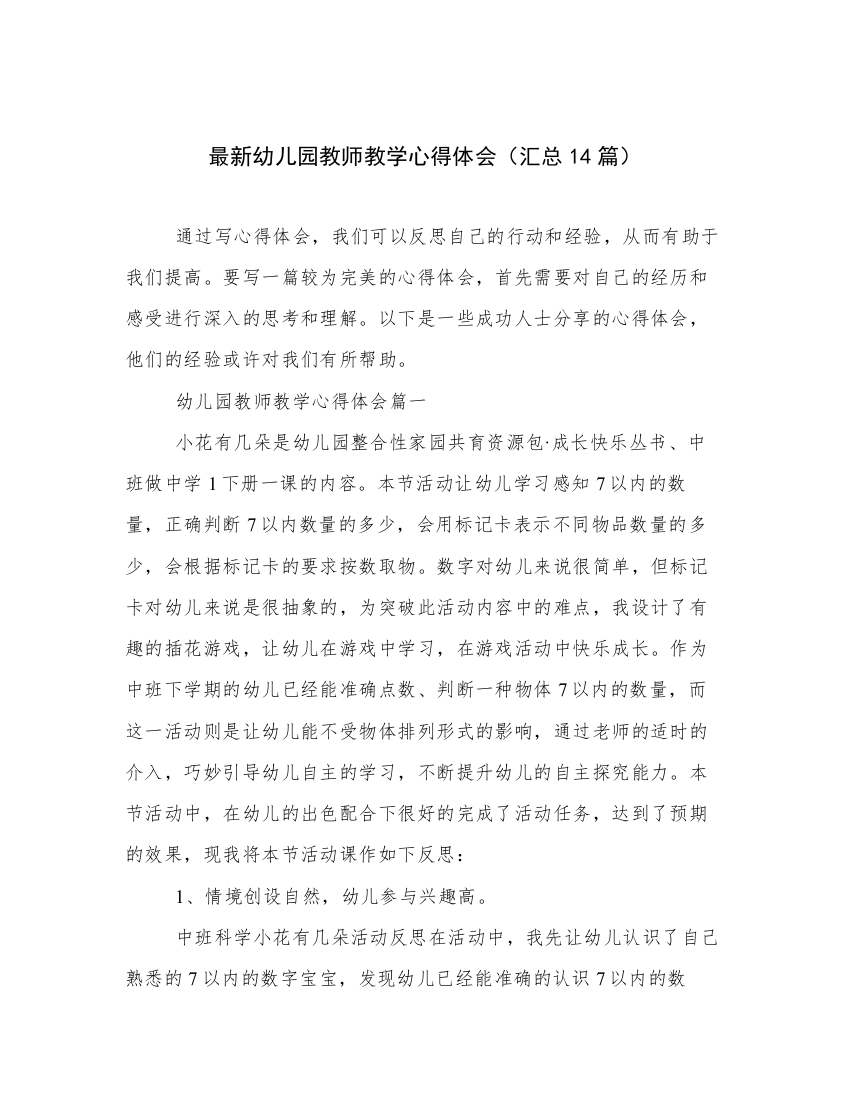 最新幼儿园教师教学心得体会（汇总14篇）