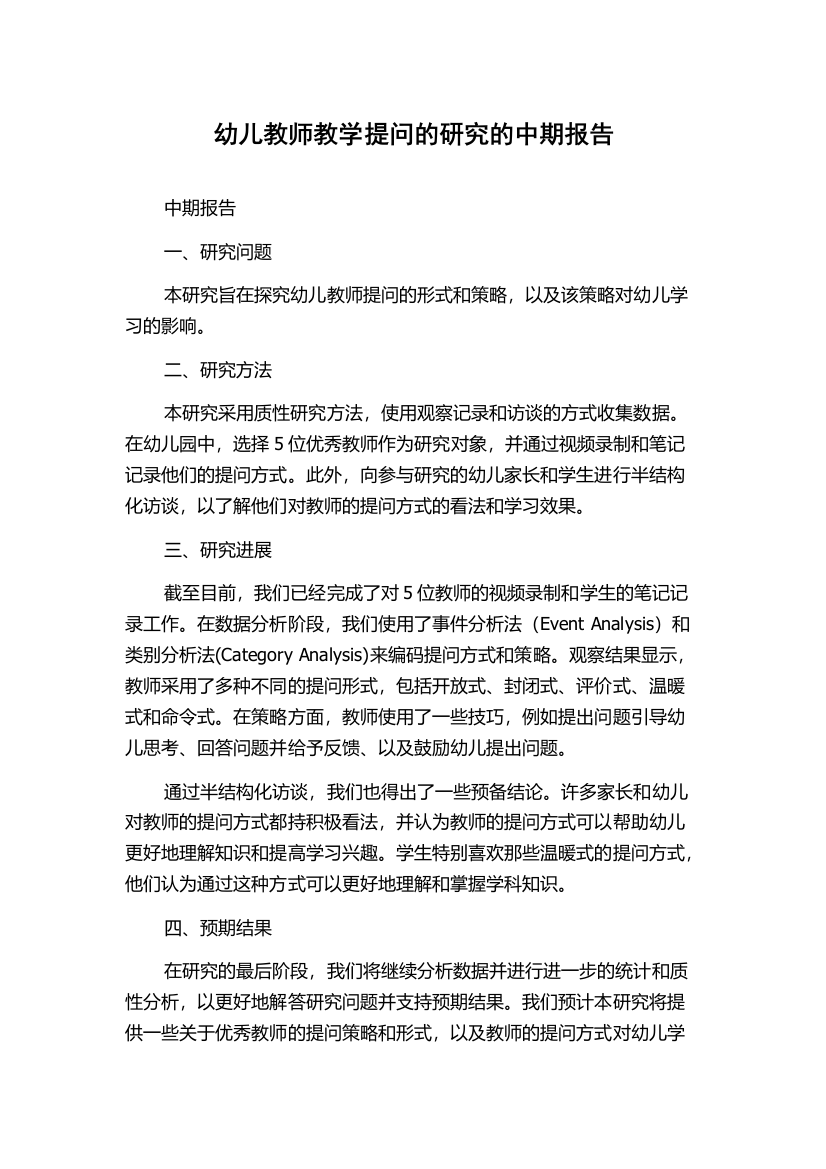 幼儿教师教学提问的研究的中期报告