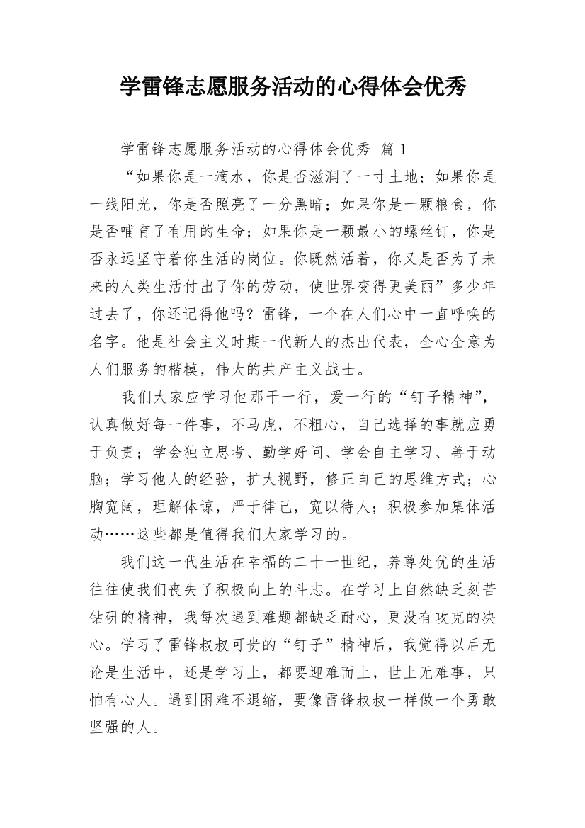 学雷锋志愿服务活动的心得体会优秀