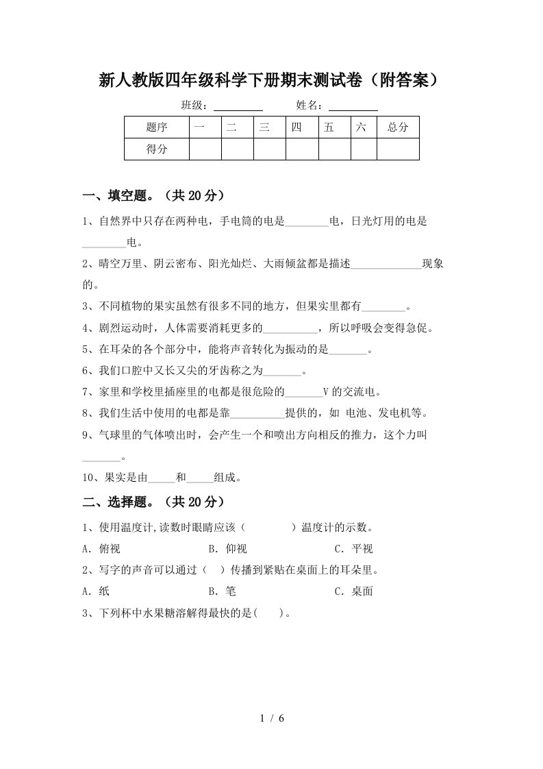 新人教版四年级科学下册期末测试卷附答案