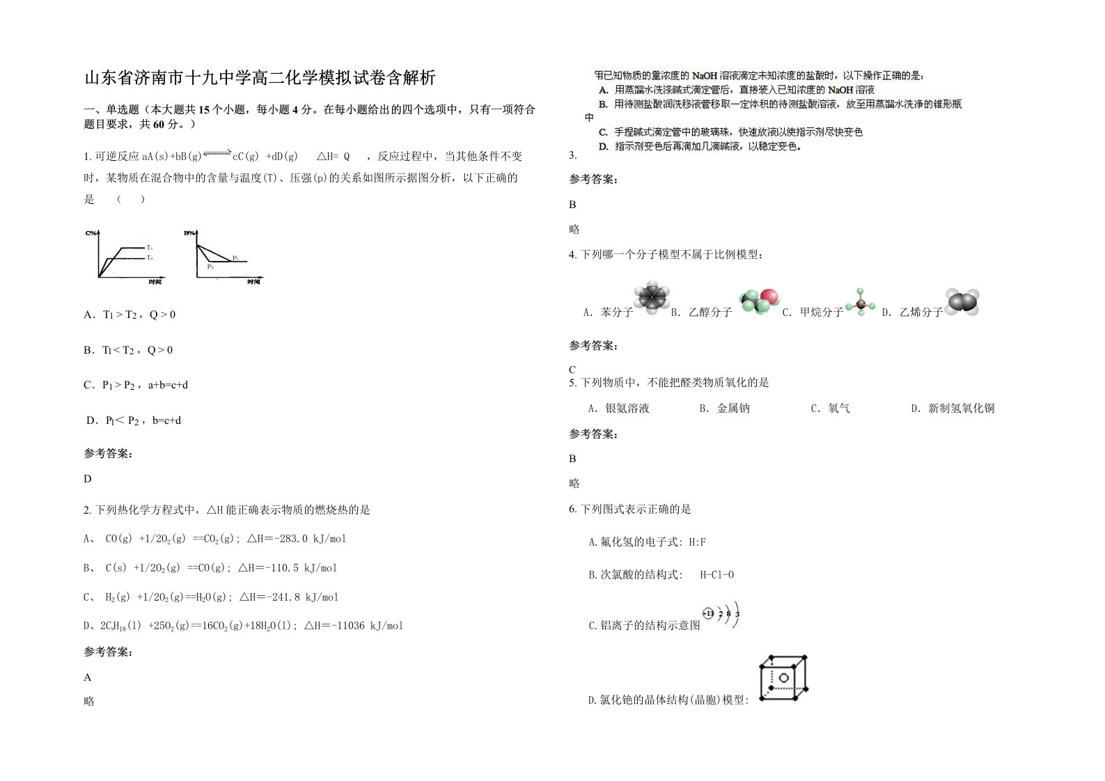 山东省济南市十九中学高二化学模拟试卷含解析