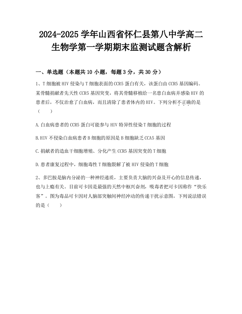 2024-2025学年山西省怀仁县第八中学高二生物学第一学期期末监测试题含解析