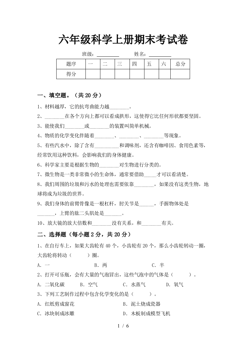 六年级科学上册期末考试卷