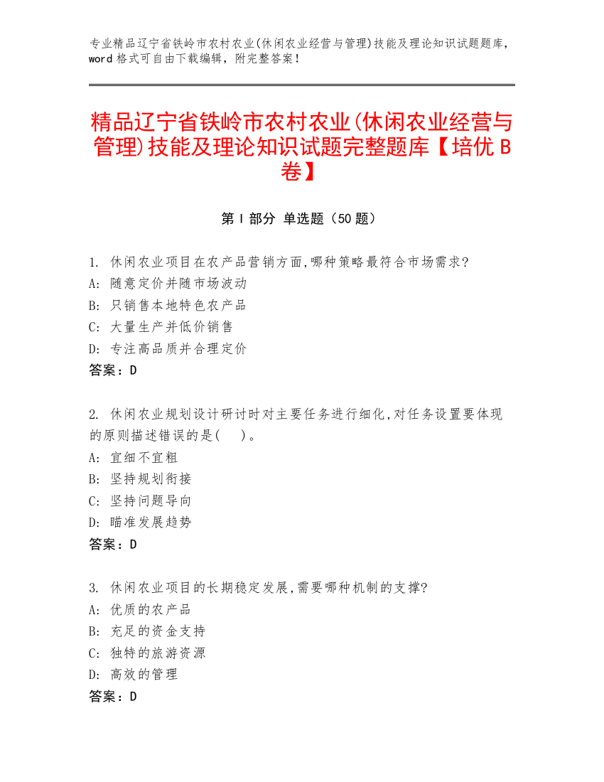 精品辽宁省铁岭市农村农业(休闲农业经营与管理)技能及理论知识试题完整题库【培优B卷】