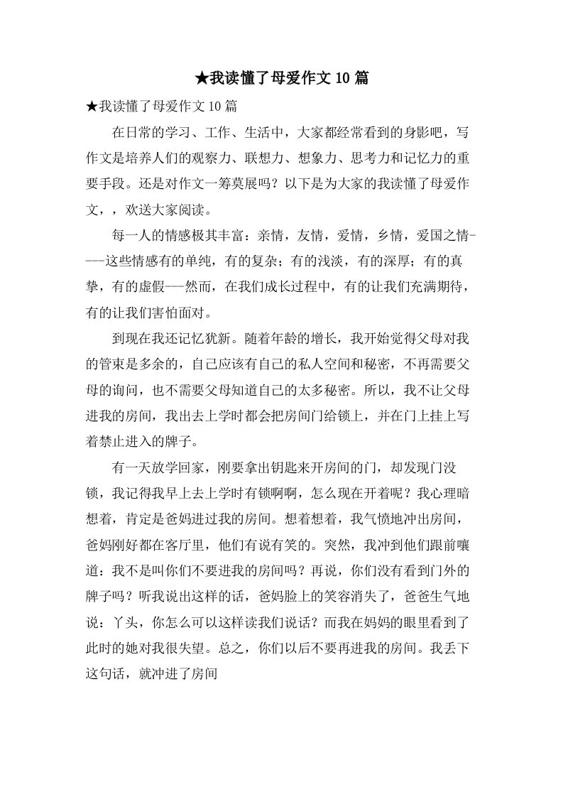 我读懂了母爱作文10篇