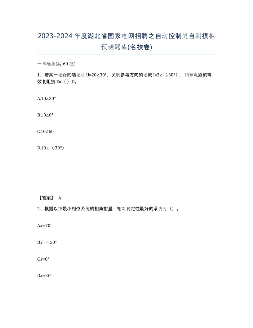 2023-2024年度湖北省国家电网招聘之自动控制类自测模拟预测题库名校卷