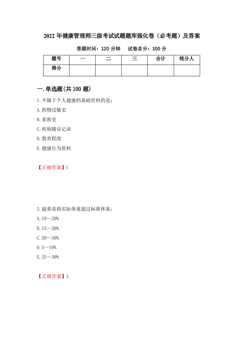 2022年健康管理师三级考试试题题库强化卷必考题及答案72