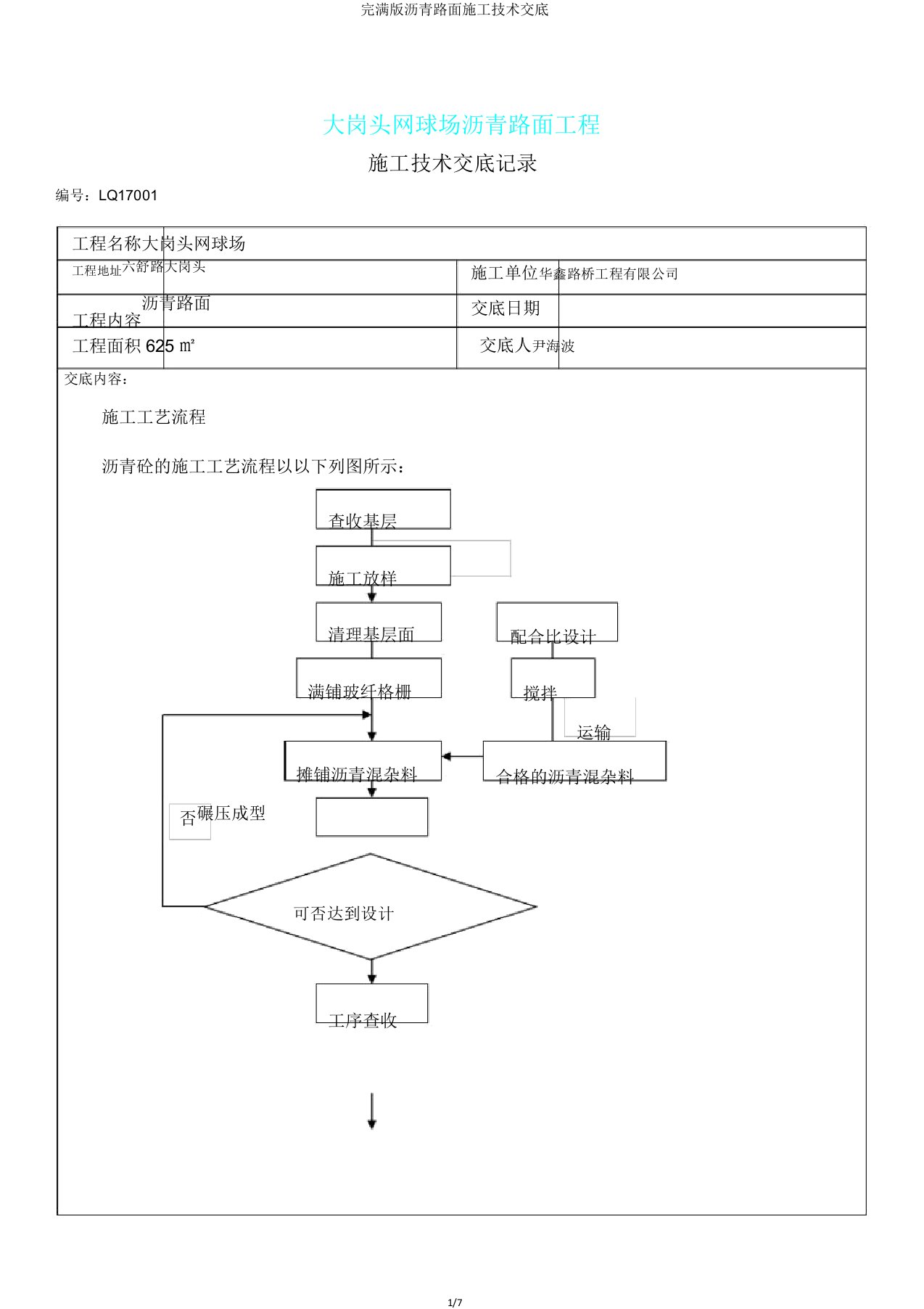 版沥青路面施工技术交底