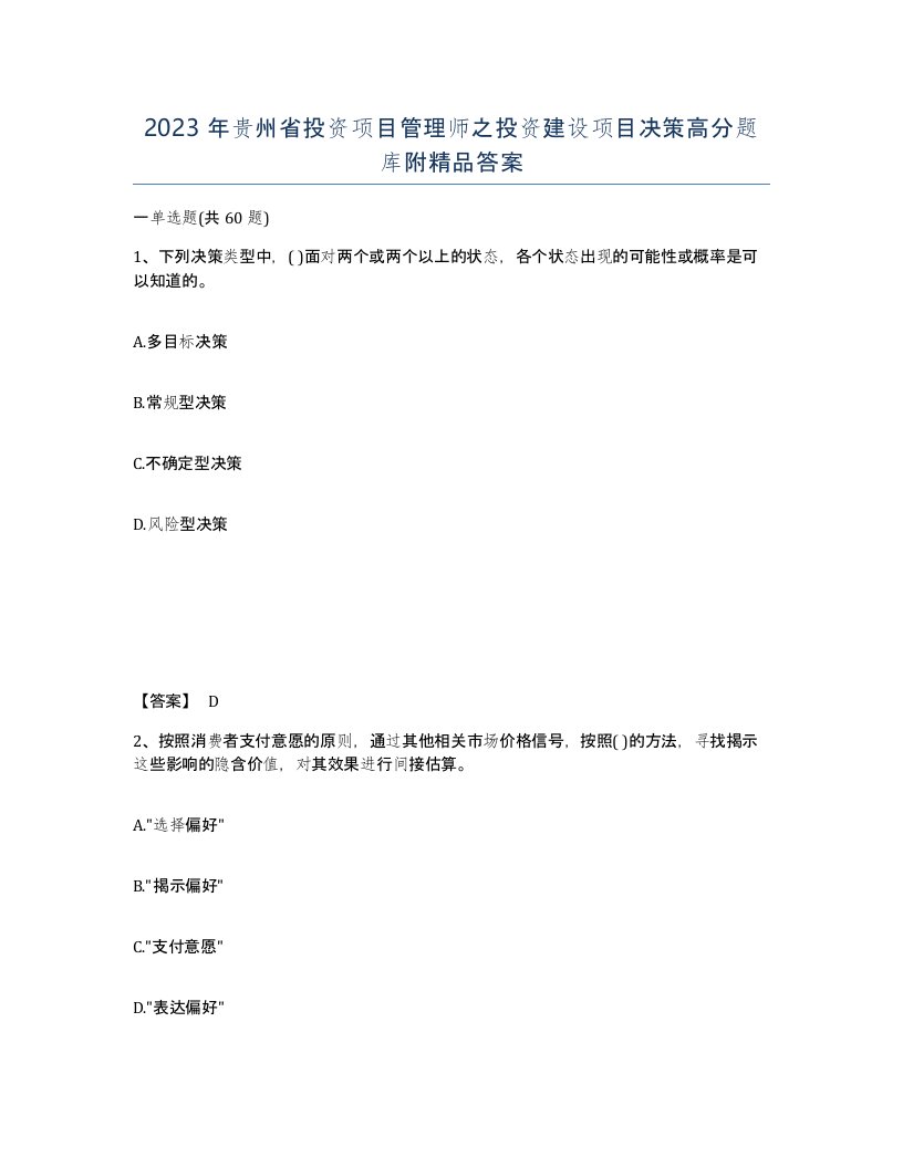 2023年贵州省投资项目管理师之投资建设项目决策高分题库附答案