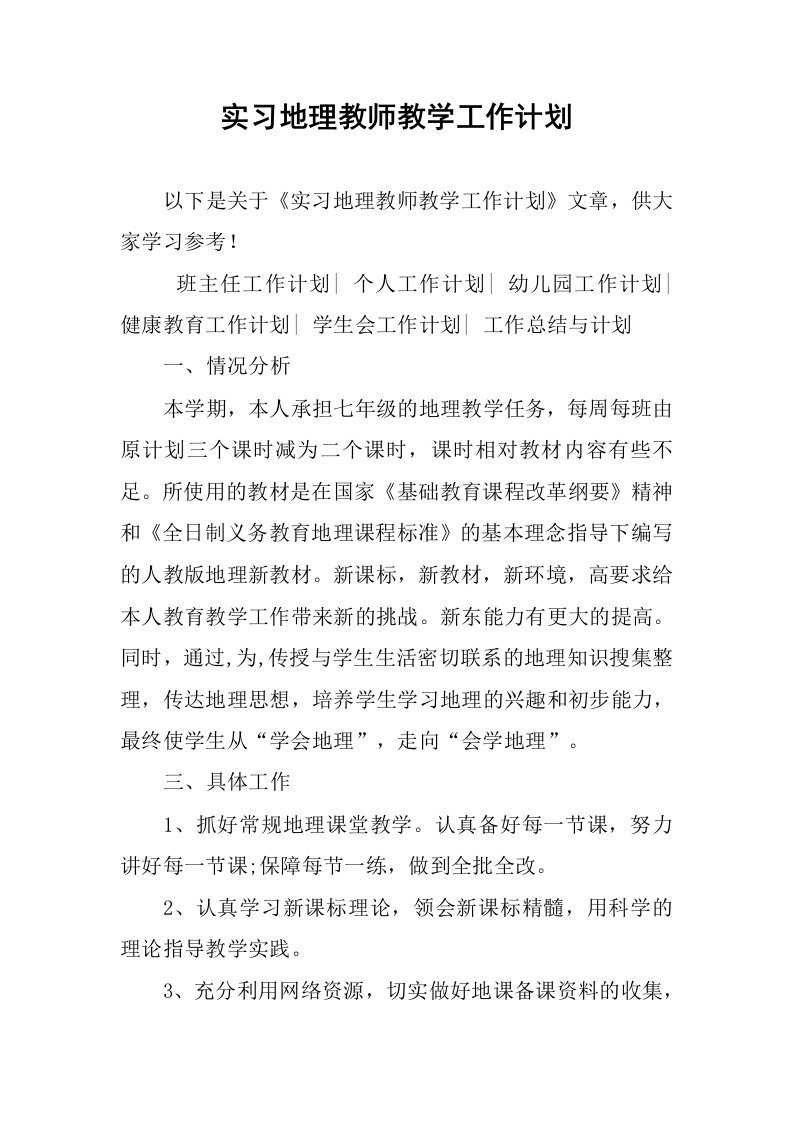 实习地理教师教学工作计划