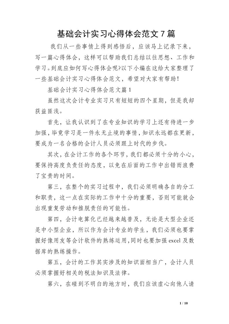 基础会计实习心得体会范文7篇