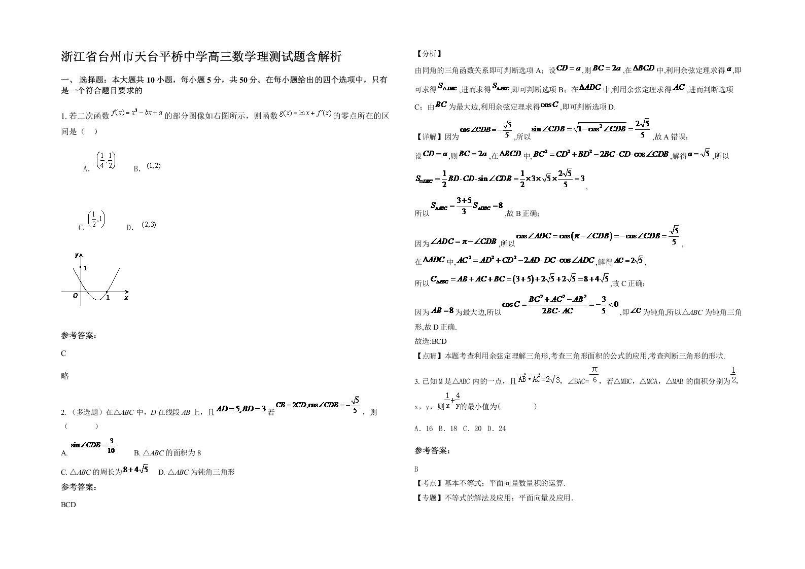 浙江省台州市天台平桥中学高三数学理测试题含解析