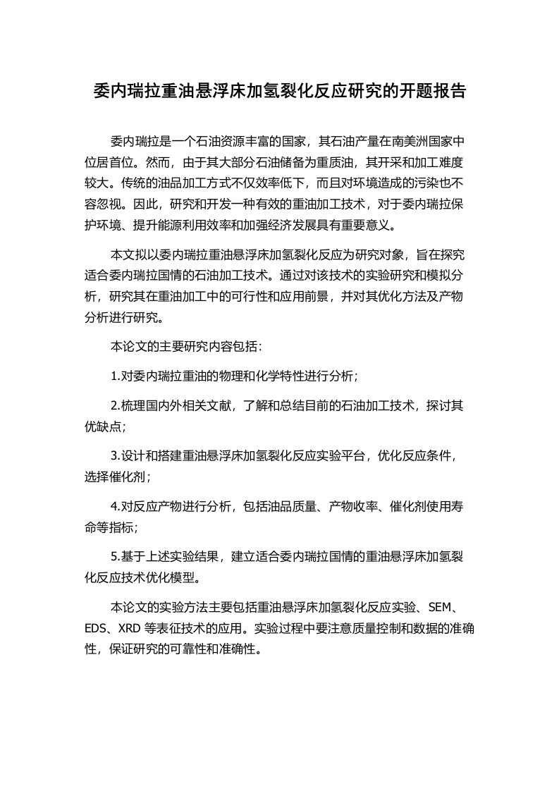 委内瑞拉重油悬浮床加氢裂化反应研究的开题报告